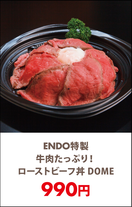 ENDO特製牛肉たっぷり！ローストビーフ丼 DOME - 宅配・弁当・仕出し ビストロエンドウデリバリー