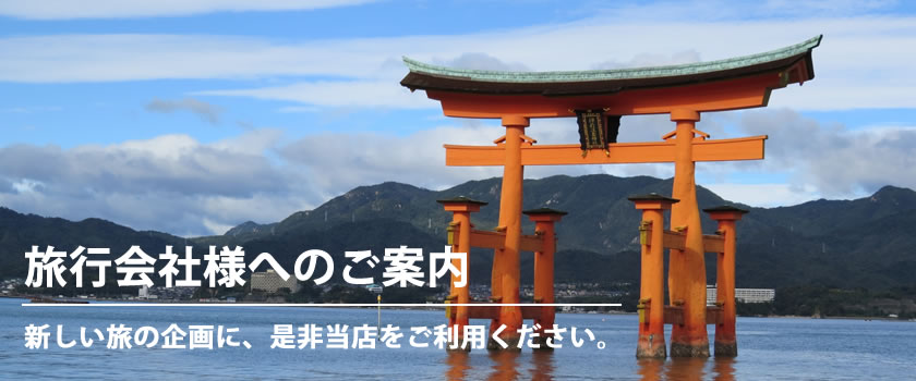 旅行会社様へ - 宮島・広島の観光にご利用ください。